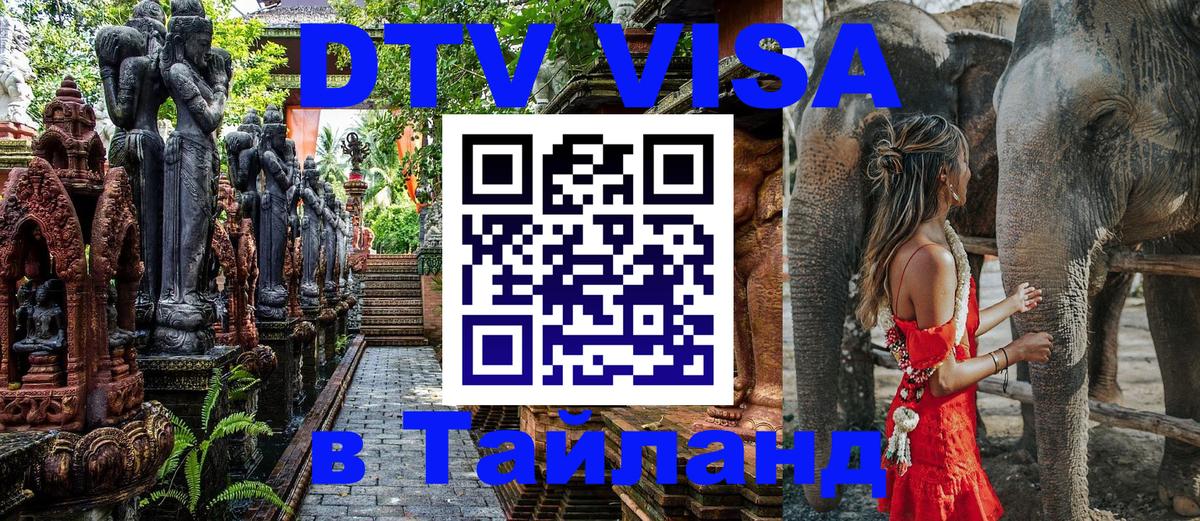 Долгосрочная виза DTV в Тайланд Нью-Дели 