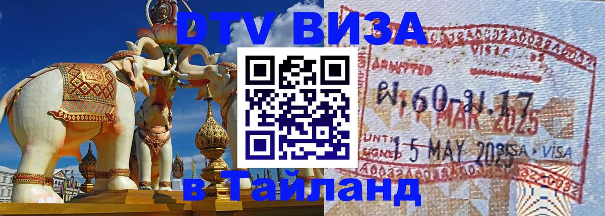 DTV Visa Thailand — прайс и условия, виза без дополнительных документов - 03.10.2025 